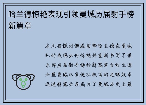 哈兰德惊艳表现引领曼城历届射手榜新篇章