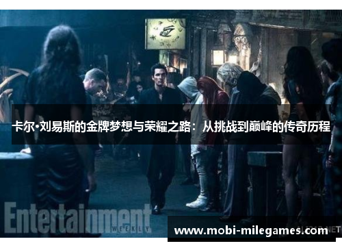 卡尔·刘易斯的金牌梦想与荣耀之路：从挑战到巅峰的传奇历程