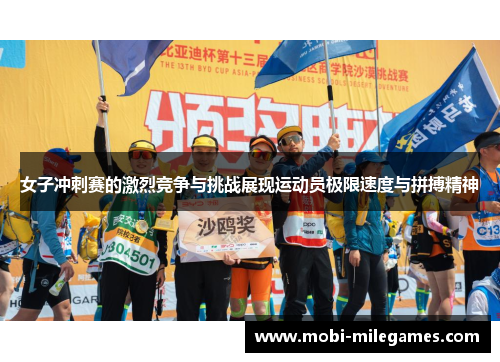 女子冲刺赛的激烈竞争与挑战展现运动员极限速度与拼搏精神