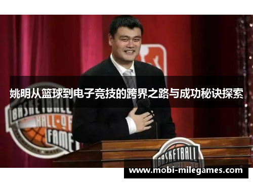 姚明从篮球到电子竞技的跨界之路与成功秘诀探索