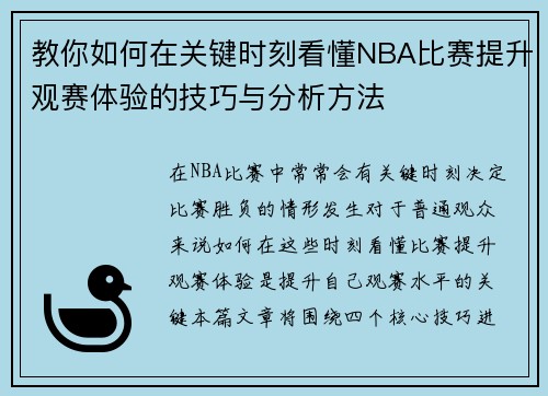 教你如何在关键时刻看懂NBA比赛提升观赛体验的技巧与分析方法