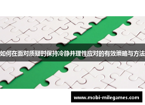 如何在面对质疑时保持冷静并理性应对的有效策略与方法