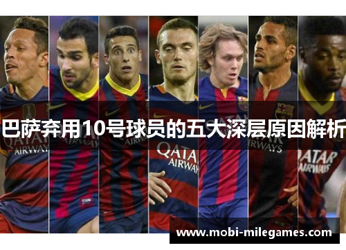 巴萨弃用10号球员的五大深层原因解析