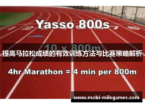 提高马拉松成绩的有效训练方法与比赛策略解析