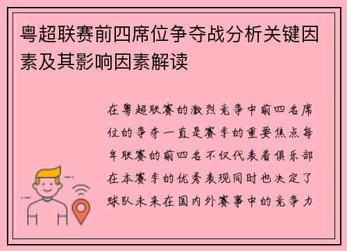 粤超联赛前四席位争夺战分析关键因素及其影响因素解读