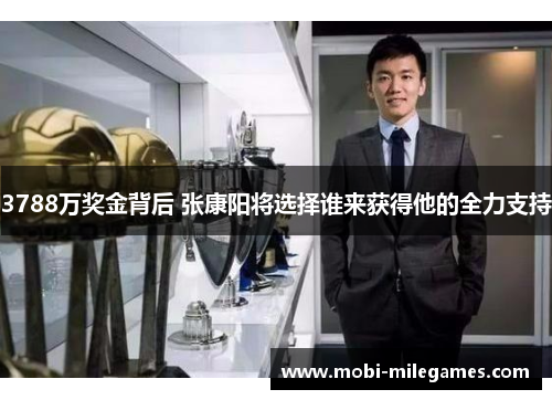 3788万奖金背后 张康阳将选择谁来获得他的全力支持