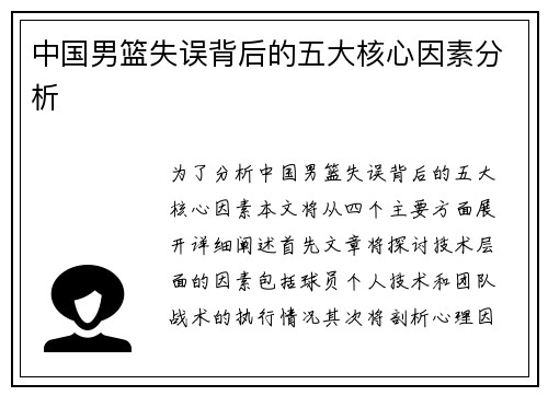 中国男篮失误背后的五大核心因素分析