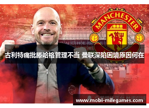 古利特痛批滕哈格管理不当 曼联深陷困境原因何在