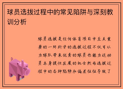 球员选拔过程中的常见陷阱与深刻教训分析