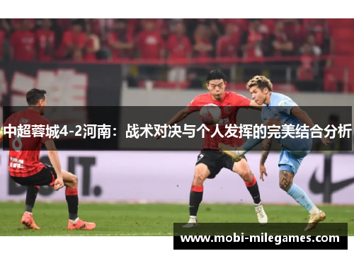 中超蓉城4-2河南：战术对决与个人发挥的完美结合分析