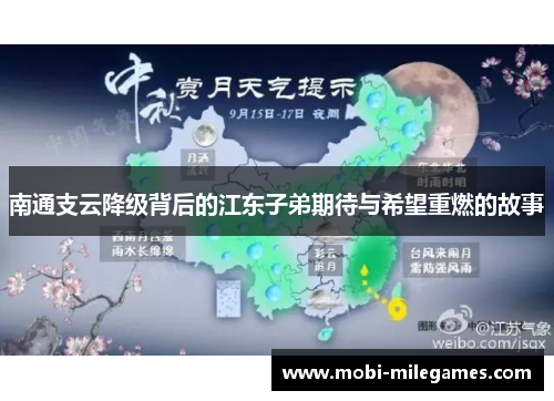 南通支云降级背后的江东子弟期待与希望重燃的故事