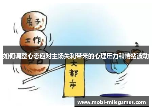 如何调整心态应对主场失利带来的心理压力和情绪波动