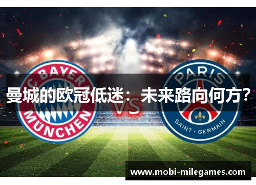 曼城的欧冠低迷：未来路向何方？