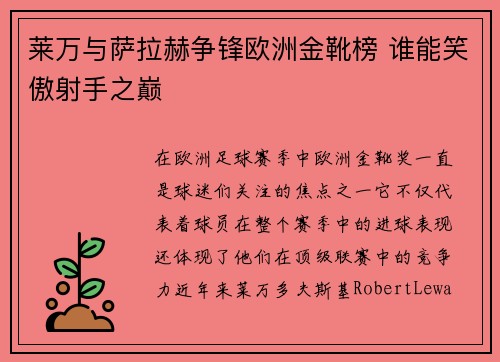 莱万与萨拉赫争锋欧洲金靴榜 谁能笑傲射手之巅