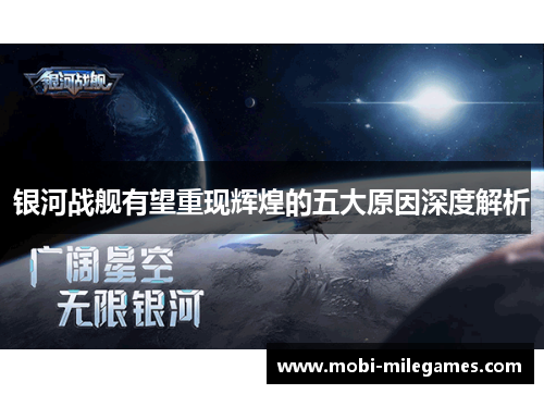 银河战舰有望重现辉煌的五大原因深度解析