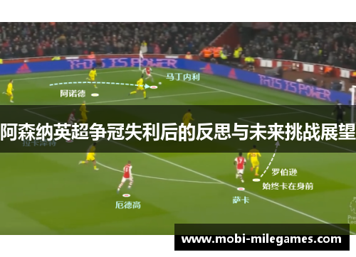 阿森纳英超争冠失利后的反思与未来挑战展望