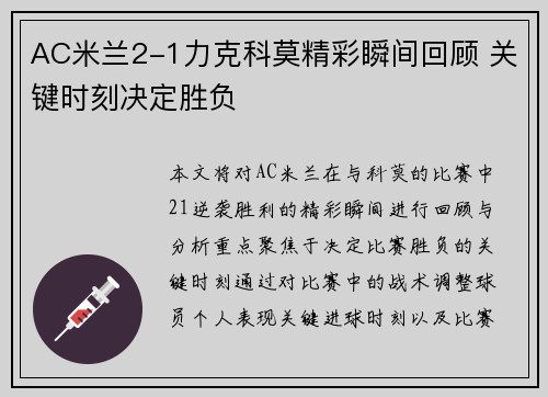 AC米兰2-1力克科莫精彩瞬间回顾 关键时刻决定胜负