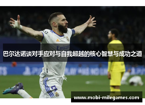 巴尔达诺谈对手应对与自我超越的核心智慧与成功之道