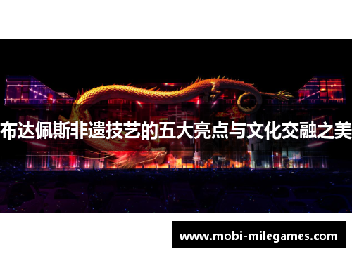 布达佩斯非遗技艺的五大亮点与文化交融之美