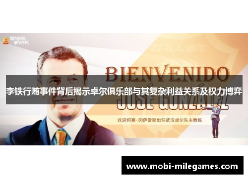 李铁行贿事件背后揭示卓尔俱乐部与其复杂利益关系及权力博弈