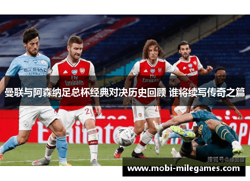 曼联与阿森纳足总杯经典对决历史回顾 谁将续写传奇之篇