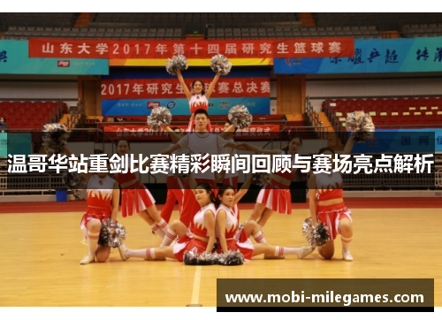 温哥华站重剑比赛精彩瞬间回顾与赛场亮点解析