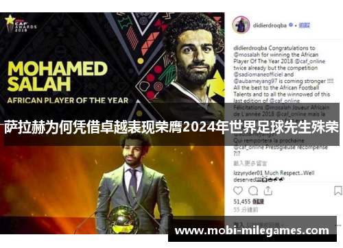 萨拉赫为何凭借卓越表现荣膺2024年世界足球先生殊荣