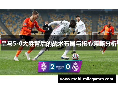 皇马5-0大胜背后的战术布局与核心策略分析