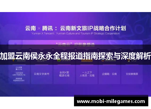 加盟云南侯永永全程报道指南探索与深度解析