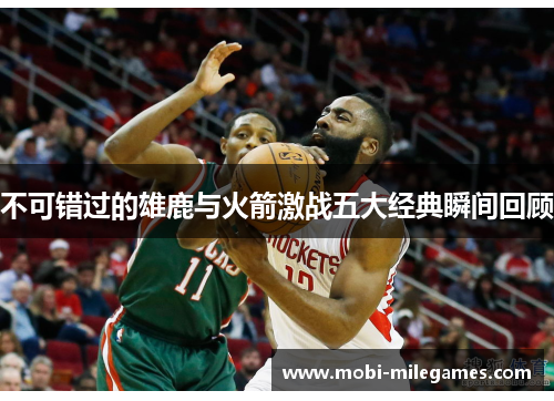 不可错过的雄鹿与火箭激战五大经典瞬间回顾