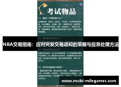 NBA交易指南：应对突发交易通知的策略与应急处理方法
