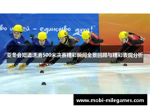 亚冬会短道速滑500米决赛精彩瞬间全景回顾与精彩表现分析