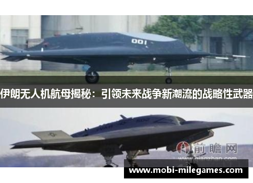 伊朗无人机航母揭秘：引领未来战争新潮流的战略性武器