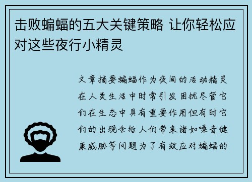击败蝙蝠的五大关键策略 让你轻松应对这些夜行小精灵