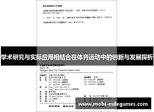 学术研究与实际应用相结合在体育运动中的创新与发展探析