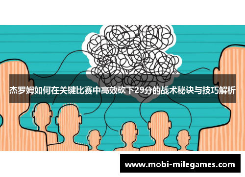 杰罗姆如何在关键比赛中高效砍下29分的战术秘诀与技巧解析