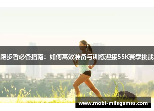 跑步者必备指南：如何高效准备与训练迎接55K赛季挑战
