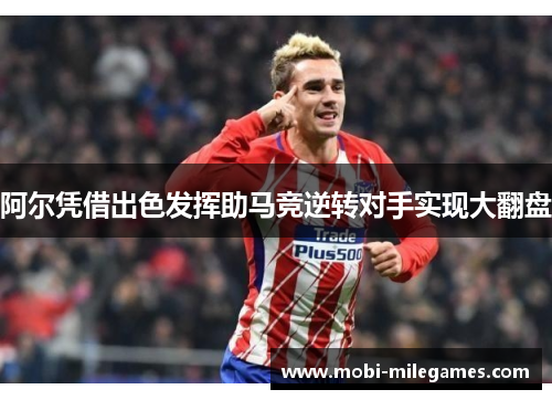 阿尔凭借出色发挥助马竞逆转对手实现大翻盘