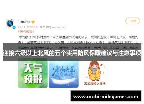 迎接六级以上北风的五个实用防风保暖建议与注意事项