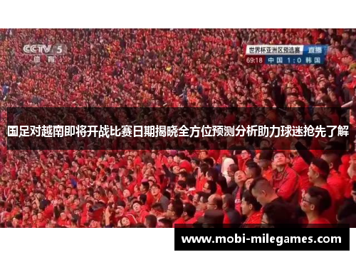 国足对越南即将开战比赛日期揭晓全方位预测分析助力球迷抢先了解