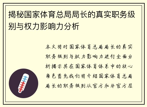 揭秘国家体育总局局长的真实职务级别与权力影响力分析