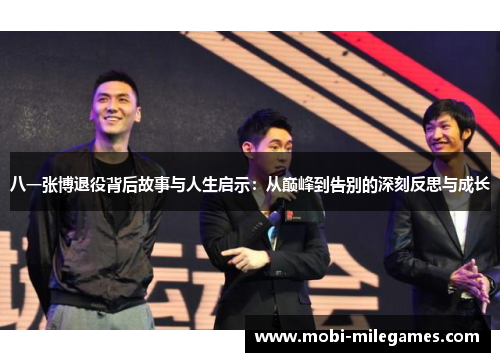 八一张博退役背后故事与人生启示：从巅峰到告别的深刻反思与成长