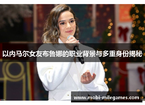 以内马尔女友布鲁娜的职业背景与多重身份揭秘