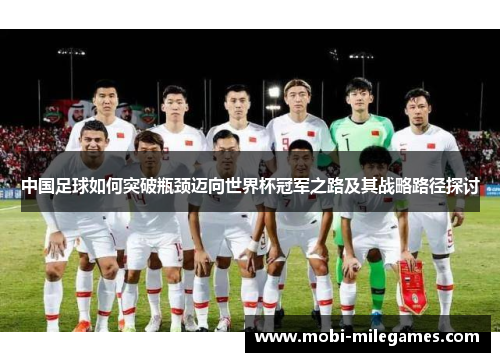 中国足球如何突破瓶颈迈向世界杯冠军之路及其战略路径探讨