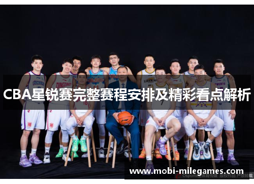 CBA星锐赛完整赛程安排及精彩看点解析