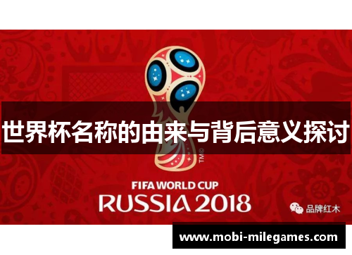 世界杯名称的由来与背后意义探讨
