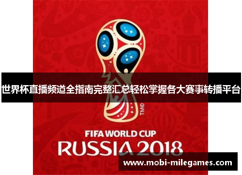 世界杯直播频道全指南完整汇总轻松掌握各大赛事转播平台