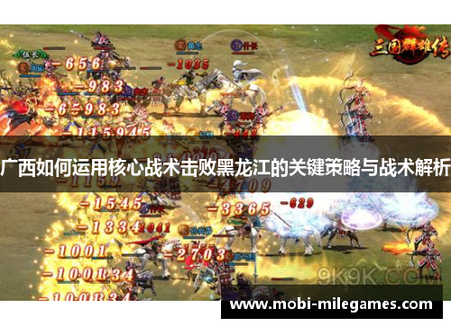 广西如何运用核心战术击败黑龙江的关键策略与战术解析