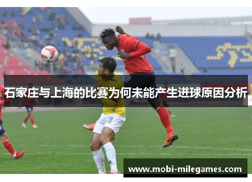 石家庄与上海的比赛为何未能产生进球原因分析