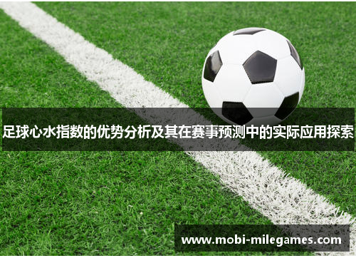 足球心水指数的优势分析及其在赛事预测中的实际应用探索